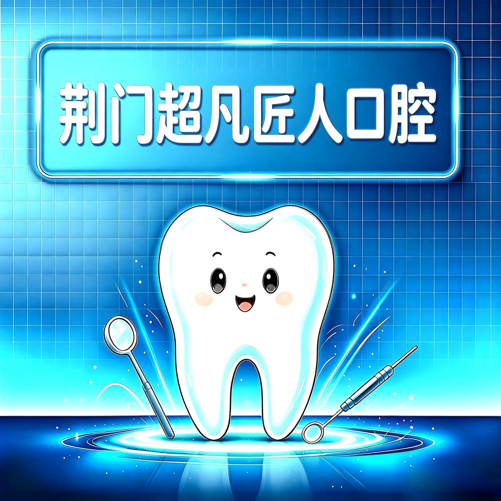 荆门超凡匠人口腔
