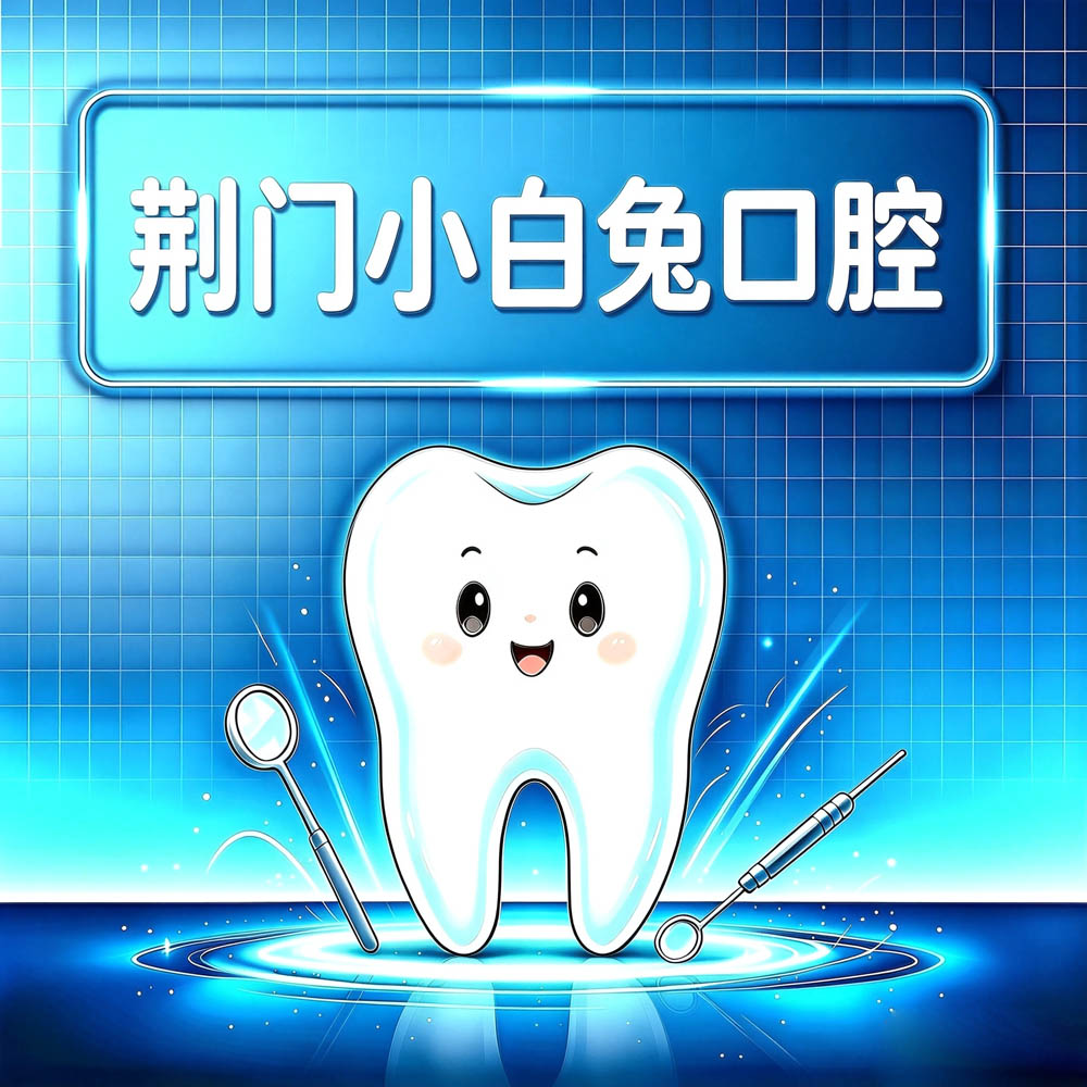 荆门小白兔口腔