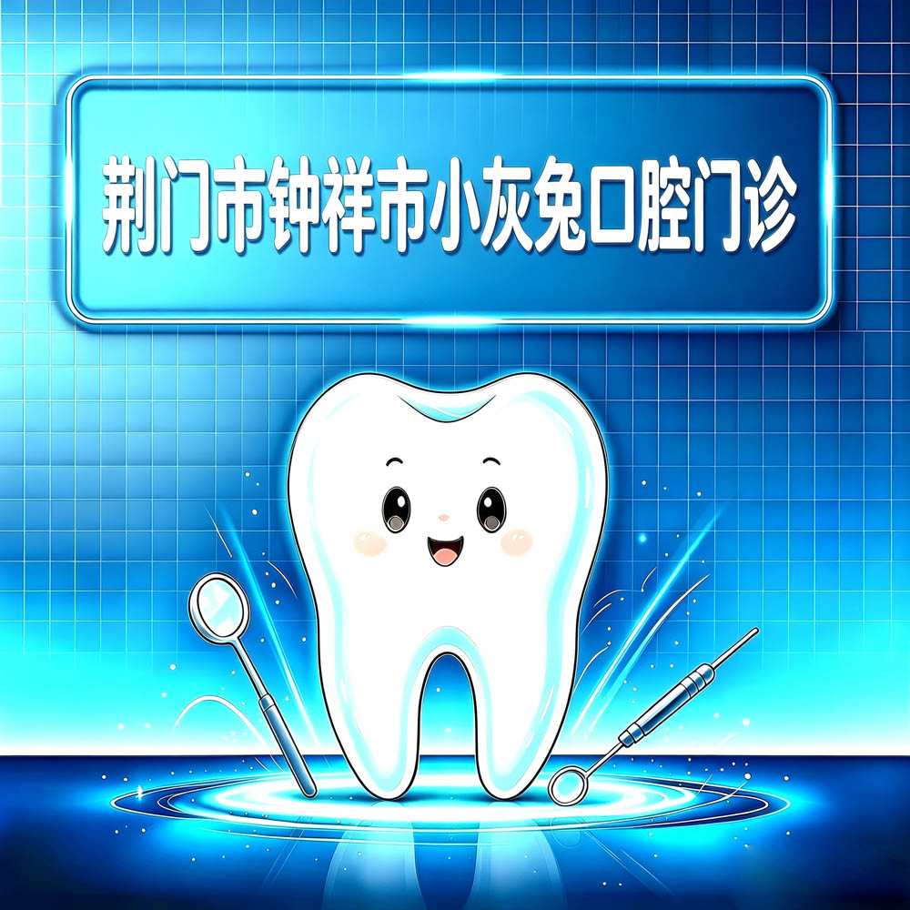 荆门市钟祥市小灰兔口腔门诊