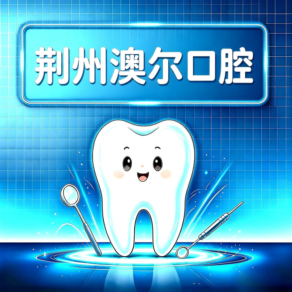 荆州澳尔口腔
