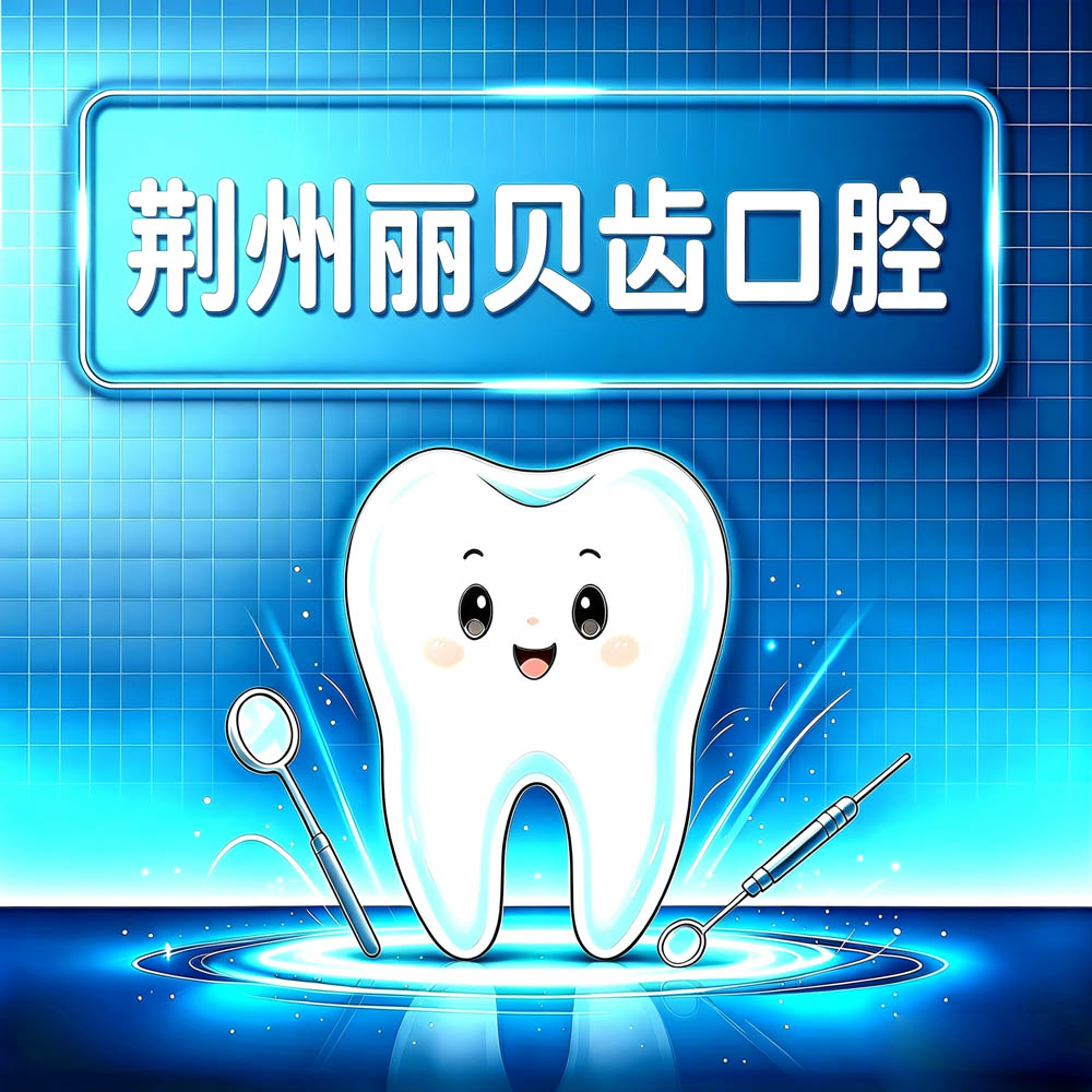 荆州丽贝齿口腔