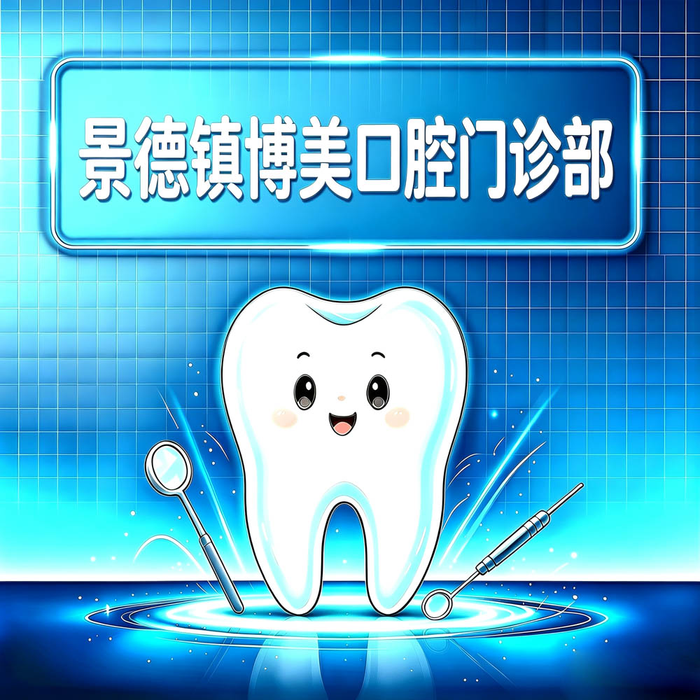 景德镇博美口腔门诊部