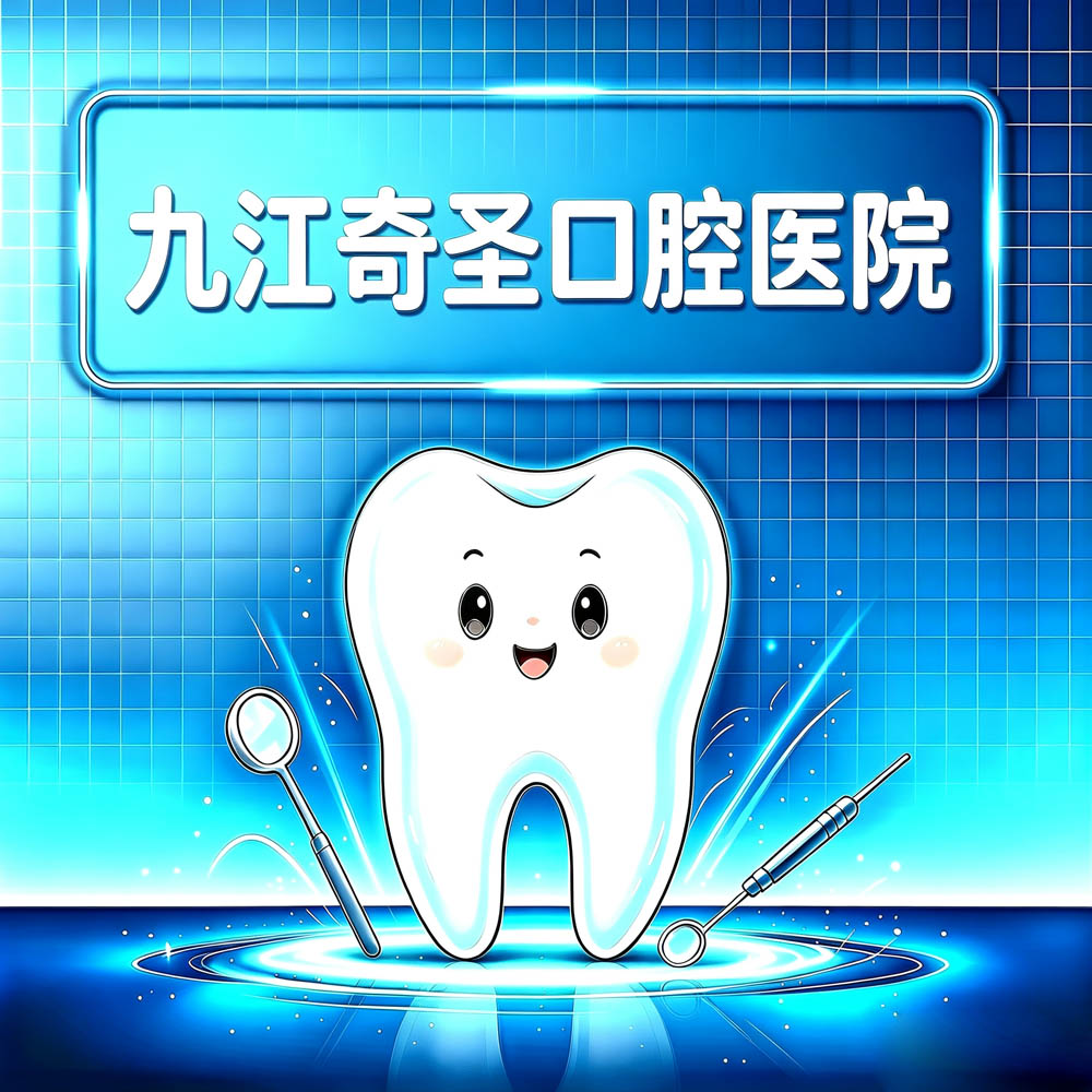 九江奇圣口腔医院