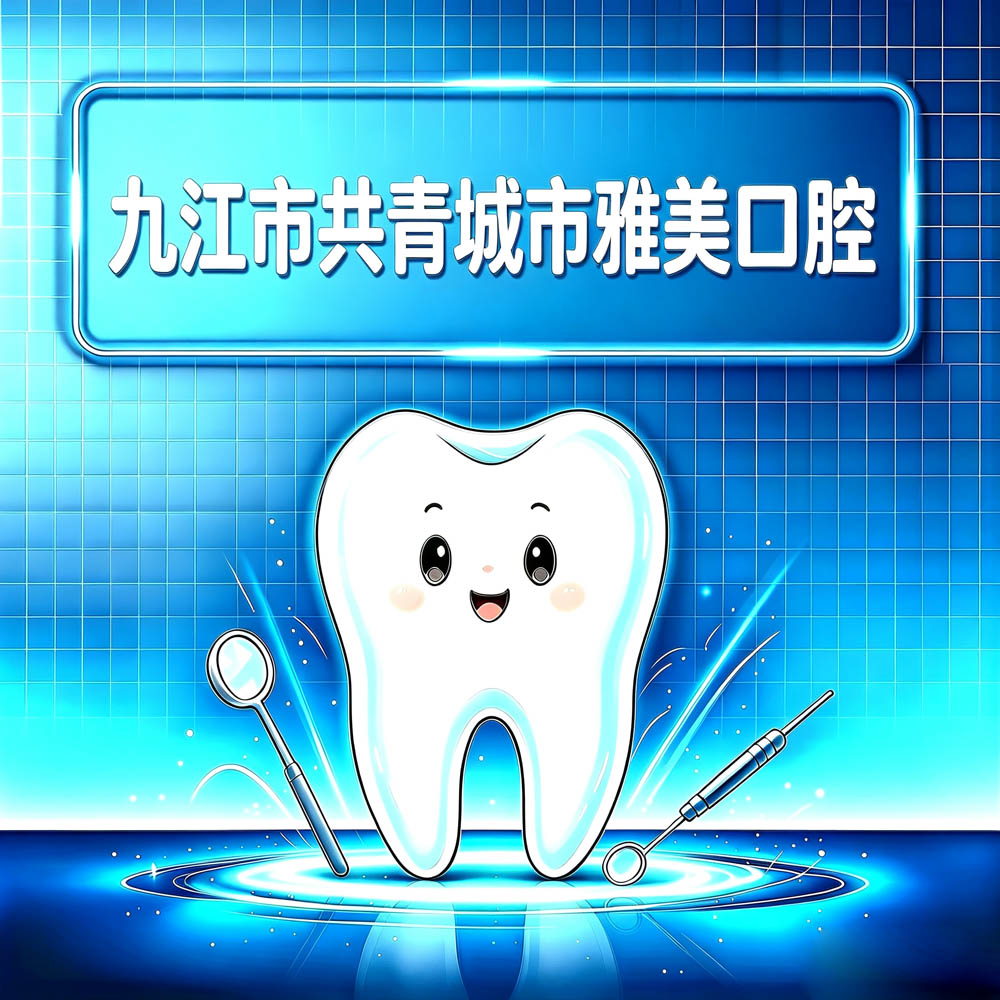 九江市共青城市雅美口腔
