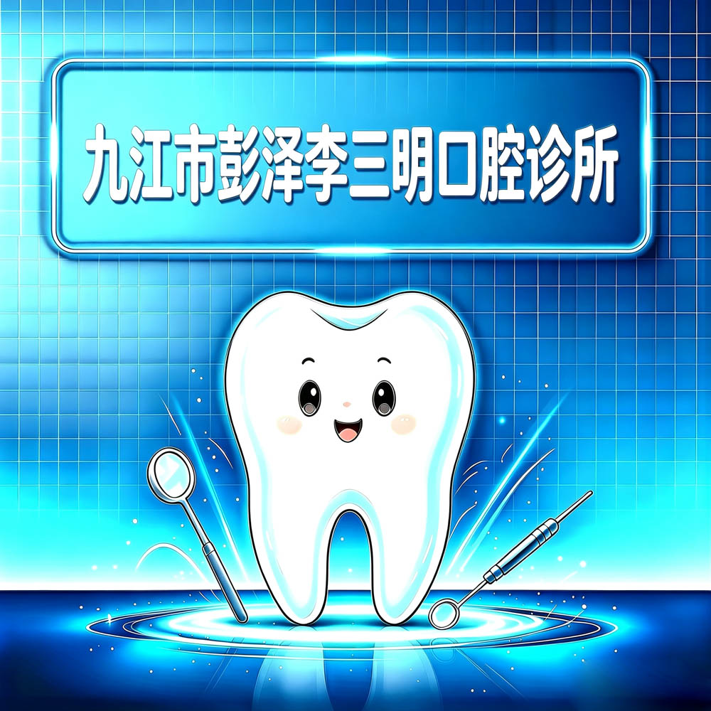 九江市彭泽李三明口腔诊所