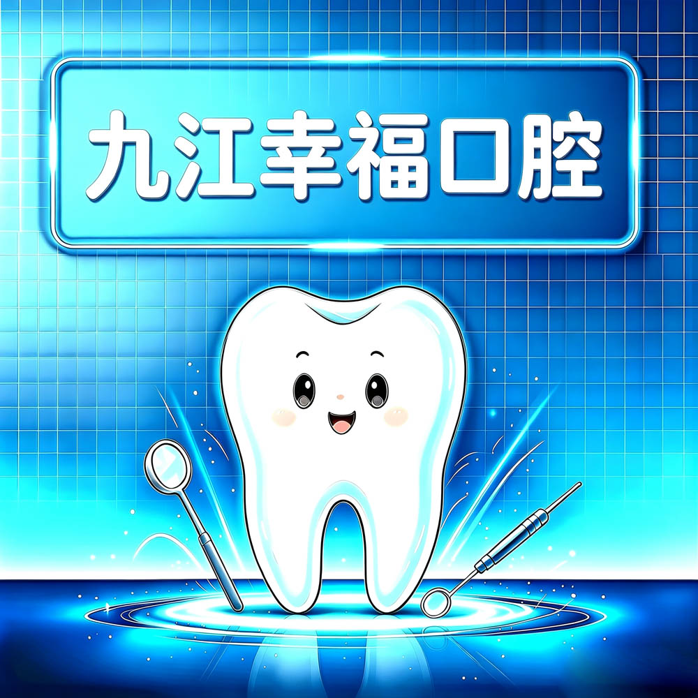九江幸福口腔