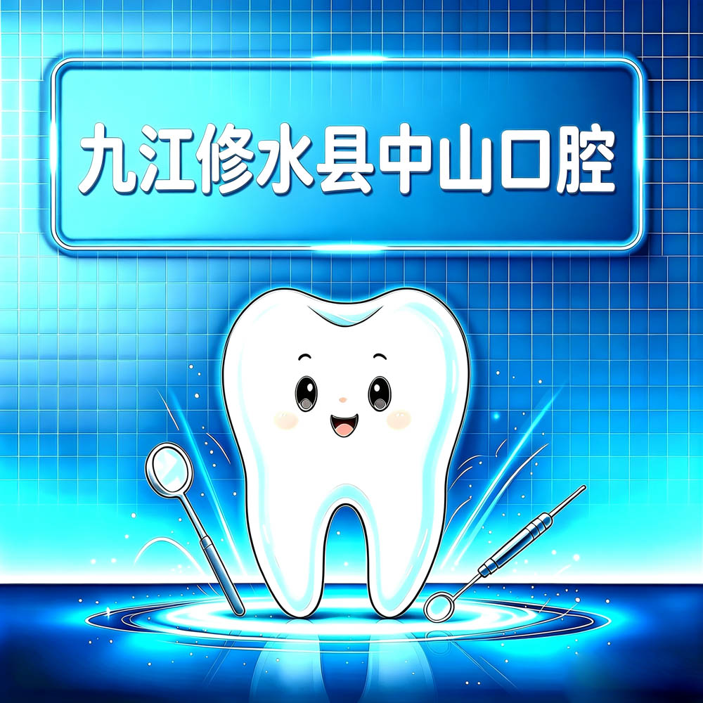 九江修水县中山口腔