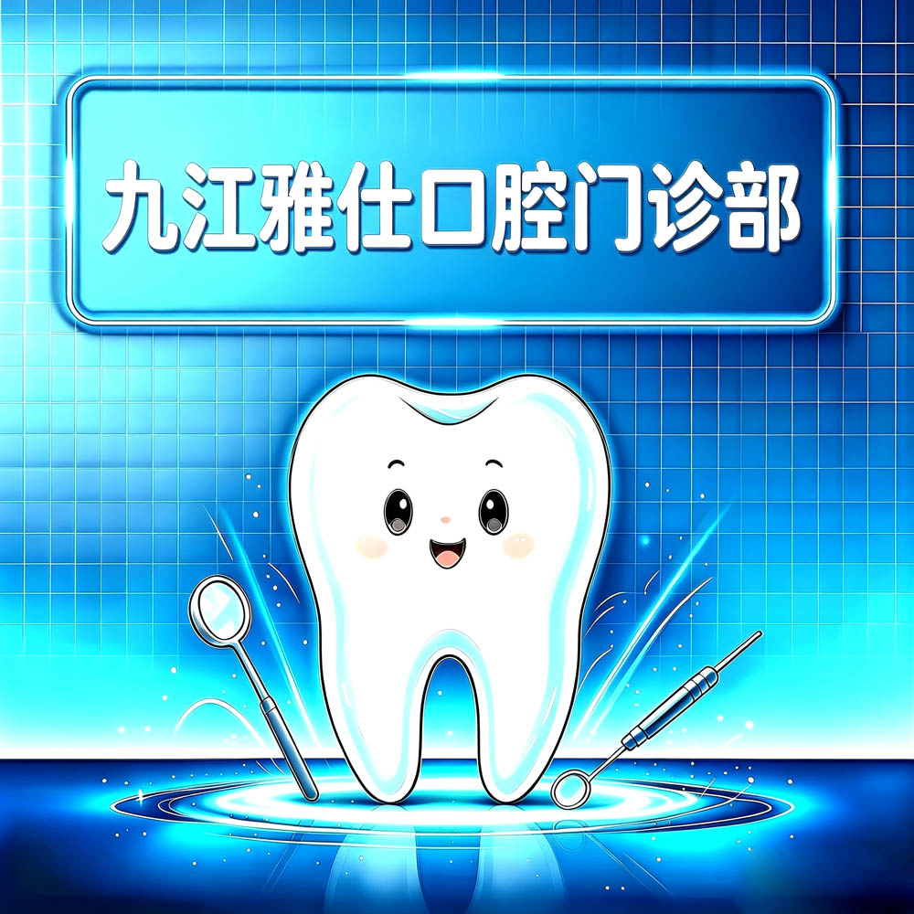 九江雅仕口腔门诊部