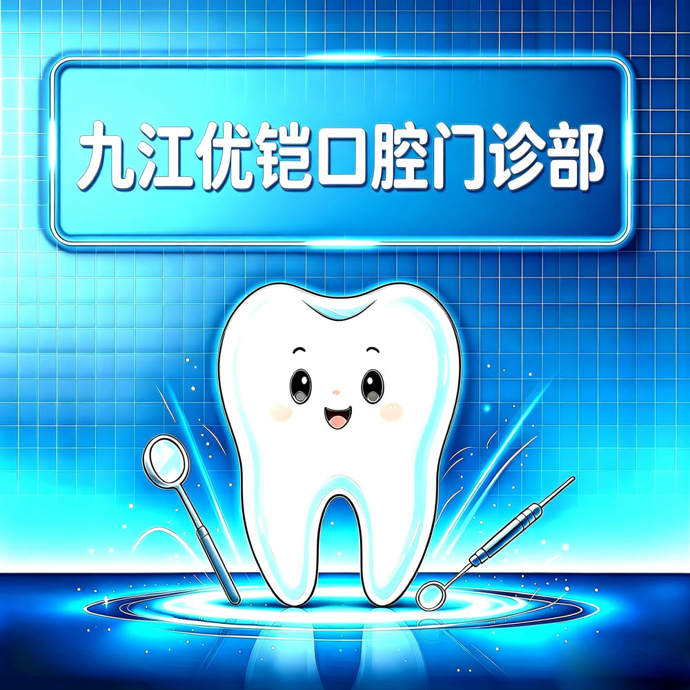 九江优铠口腔门诊部