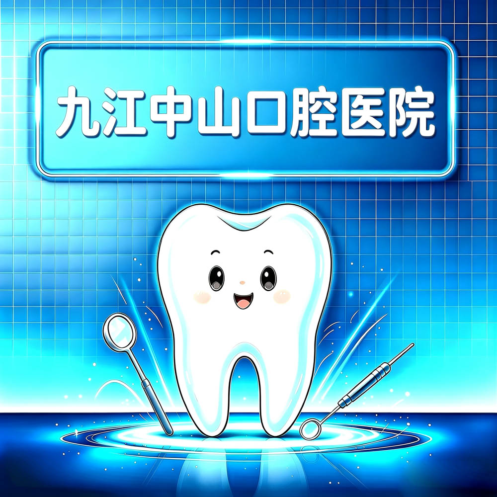 九江中山口腔医院