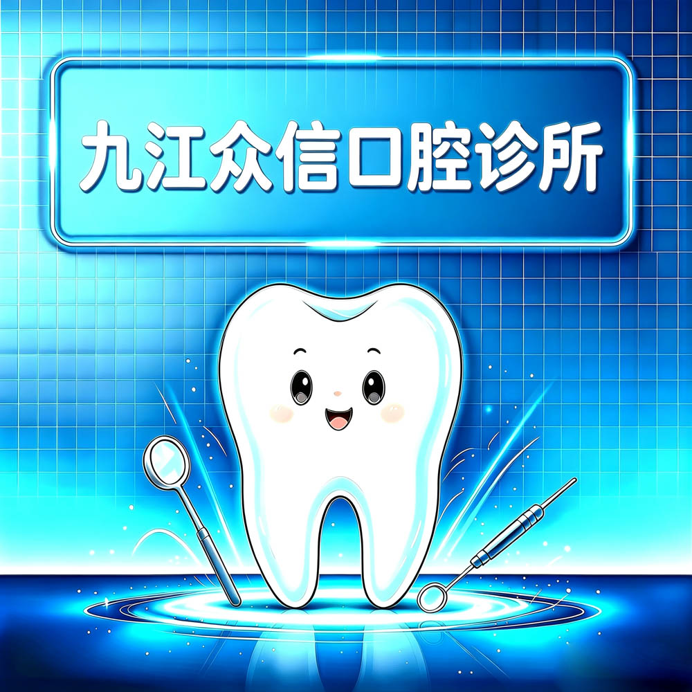 九江众信口腔诊所