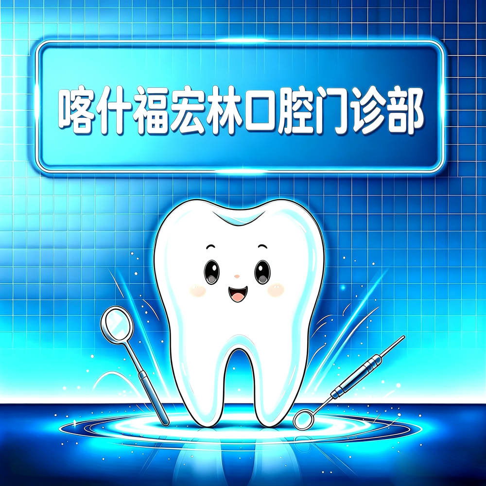 喀什福宏林口腔门诊部
