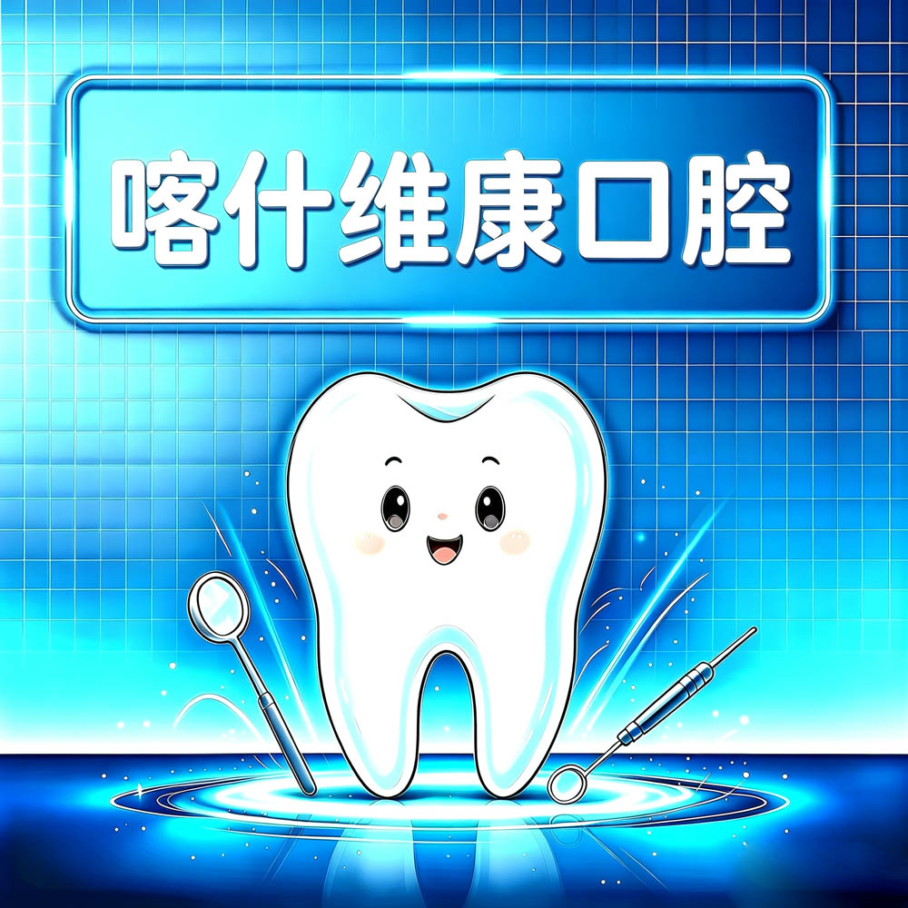 喀什维康口腔