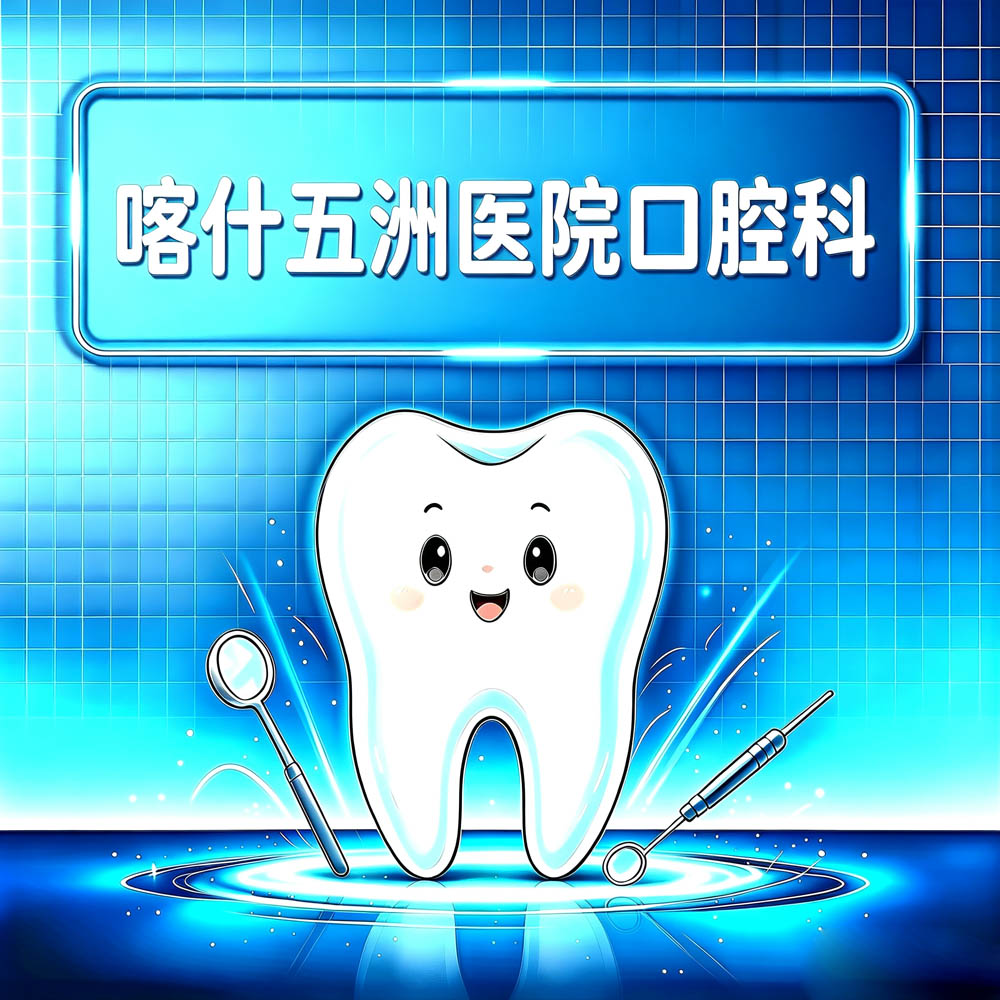 喀什五洲医院口腔科