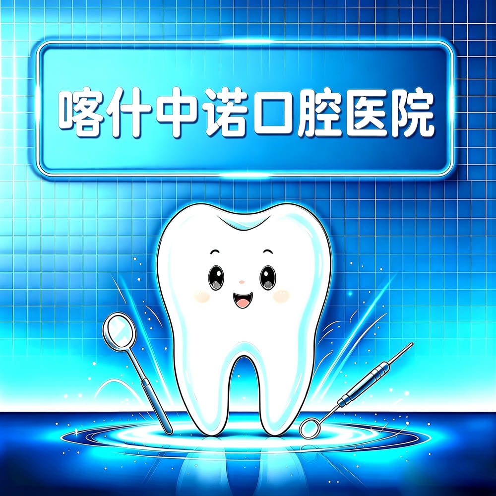 喀什中诺口腔医院