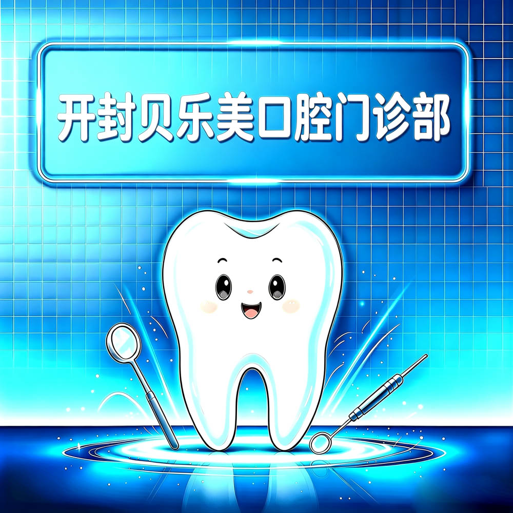 开封贝乐美口腔门诊部