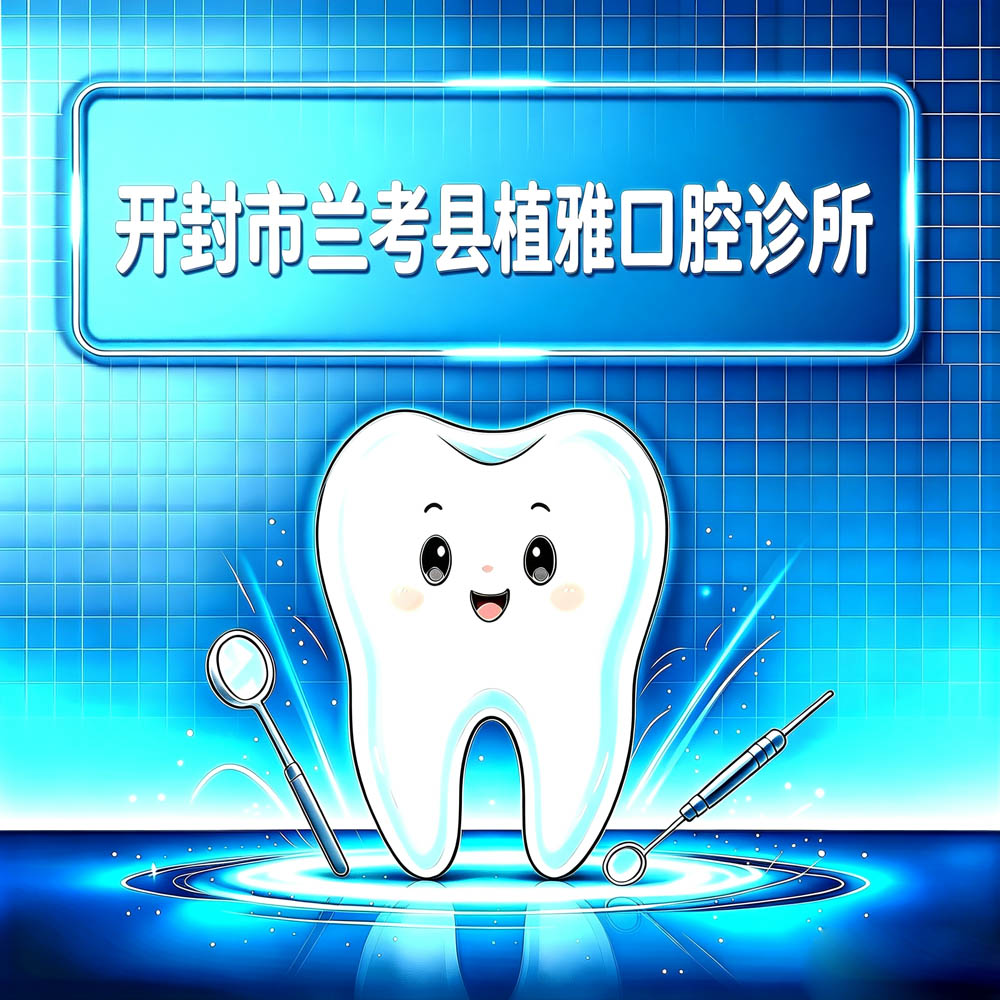 开封市兰考县植雅口腔诊所