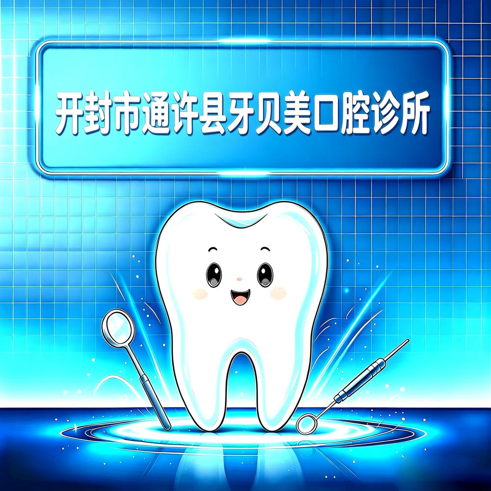 开封市通许县牙贝美口腔诊所