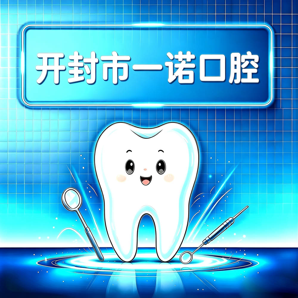 开封市一诺口腔