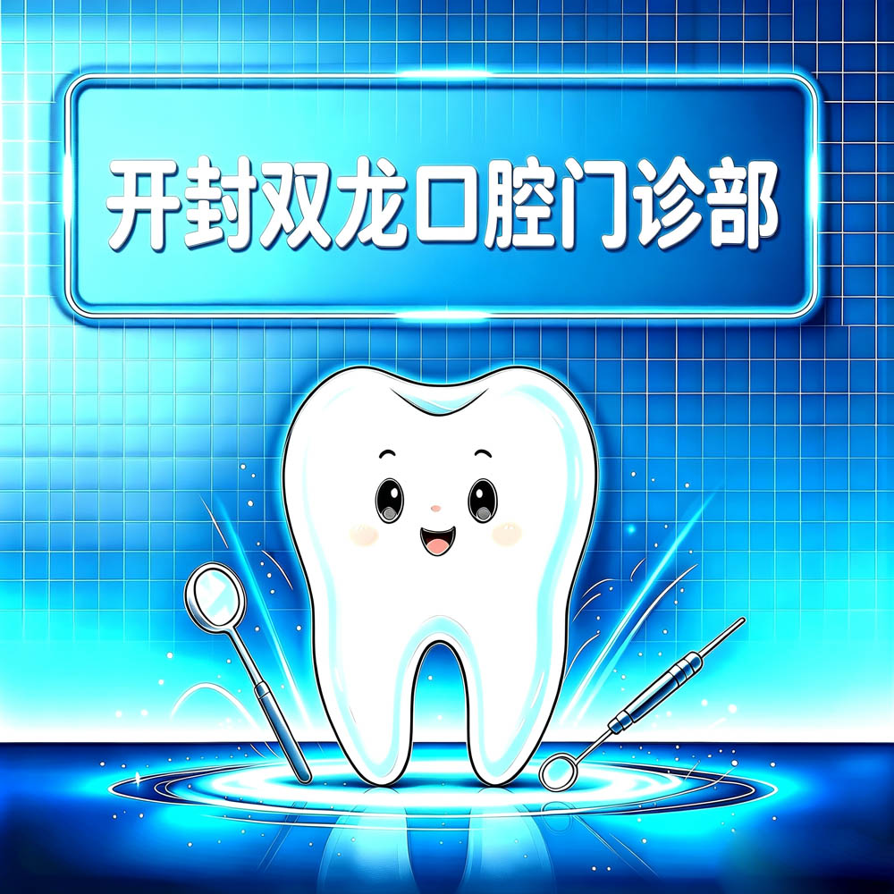 开封双龙口腔门诊部
