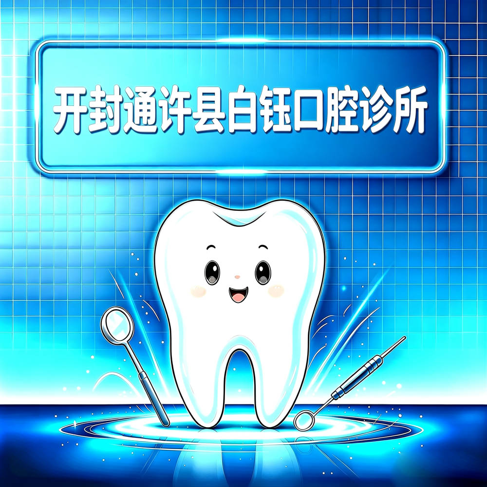 开封通许县白钰口腔诊所