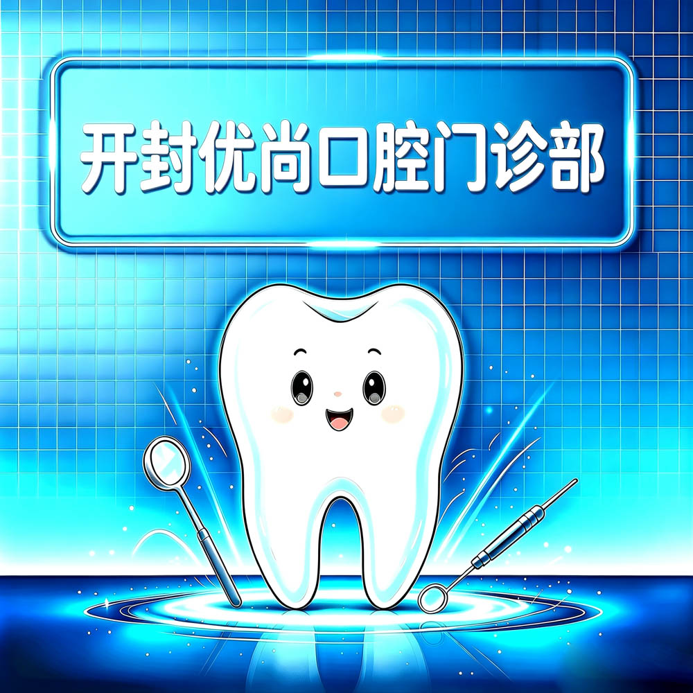 开封优尚口腔门诊部