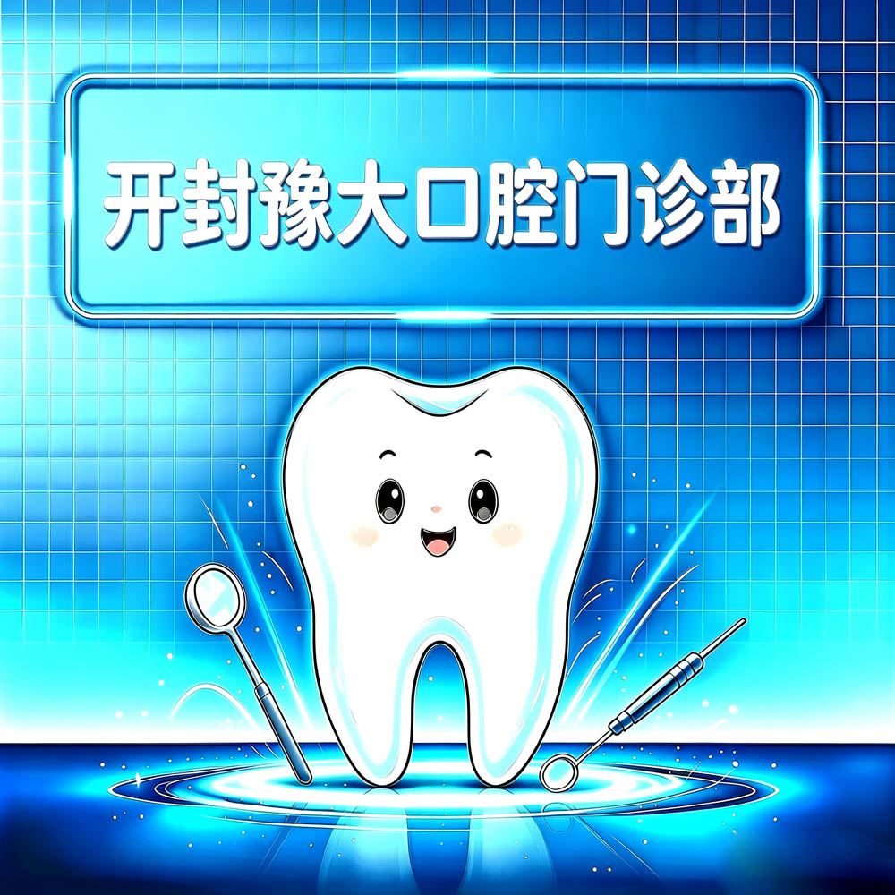 开封豫大口腔门诊部