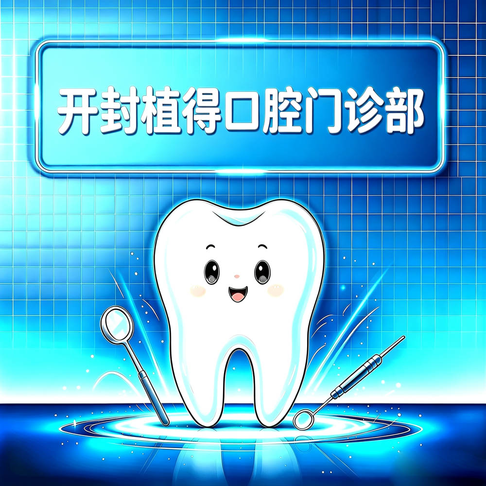 开封植得口腔门诊部