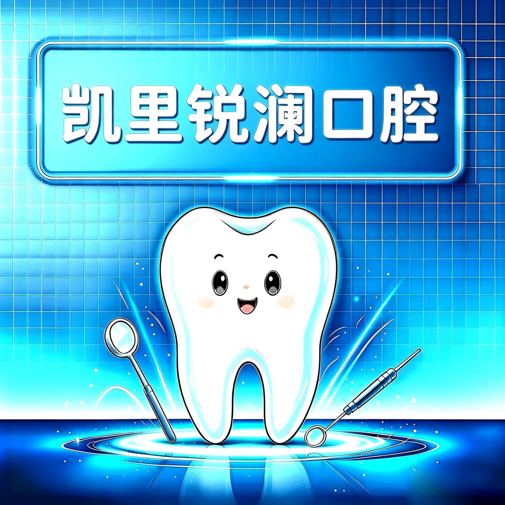 凯里锐澜口腔