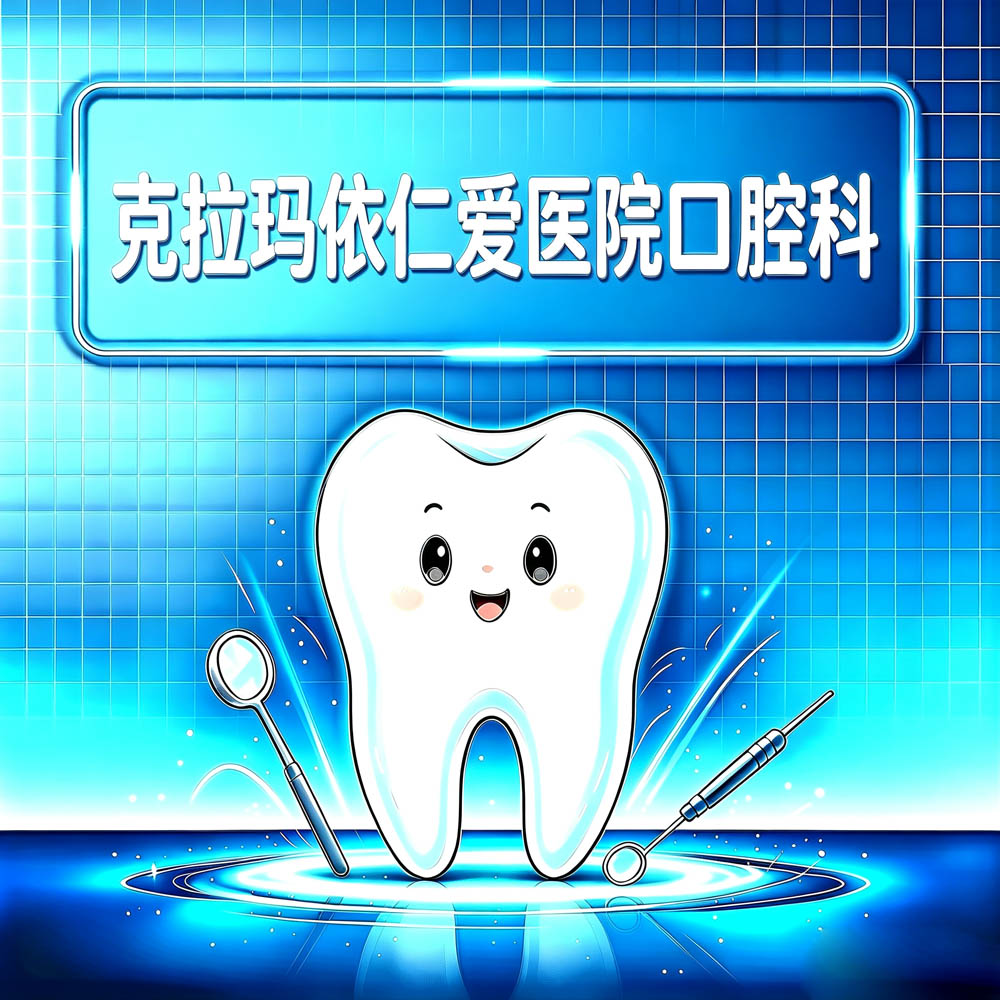 克拉玛依仁爱医院口腔科
