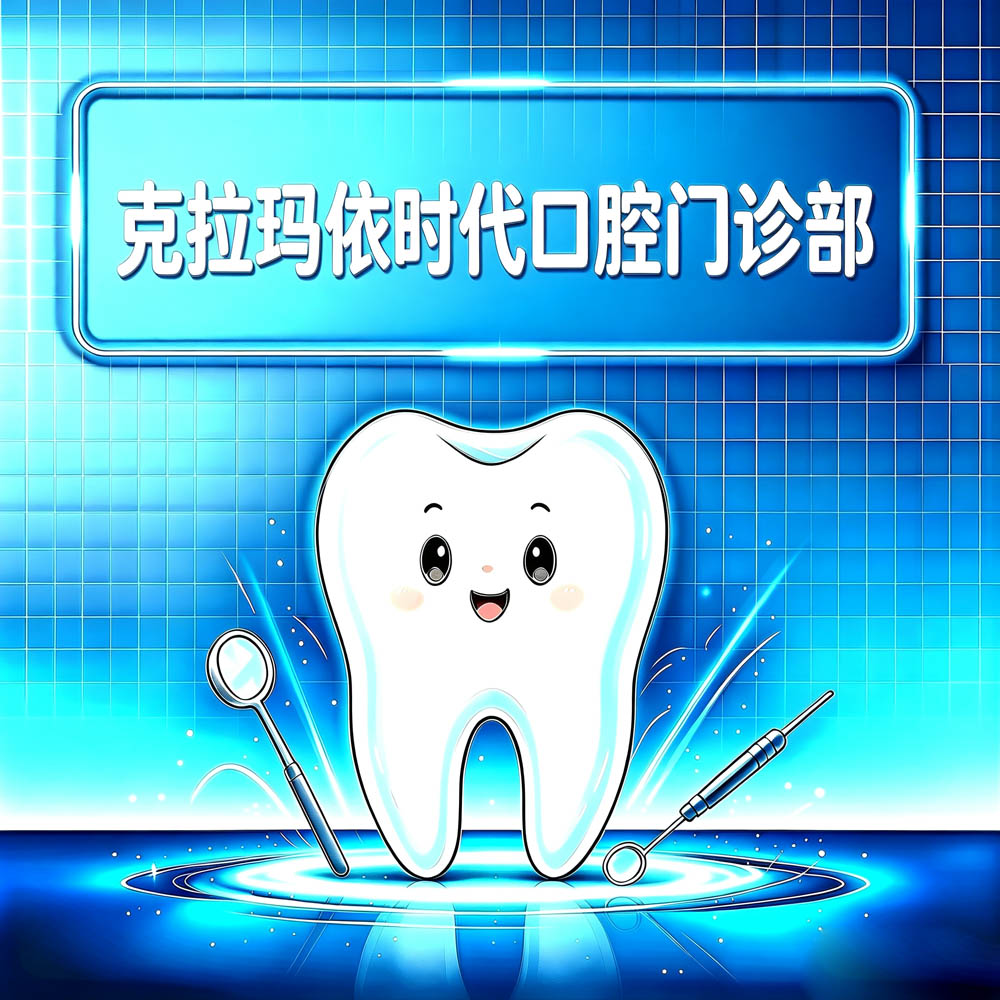 克拉玛依时代口腔门诊部
