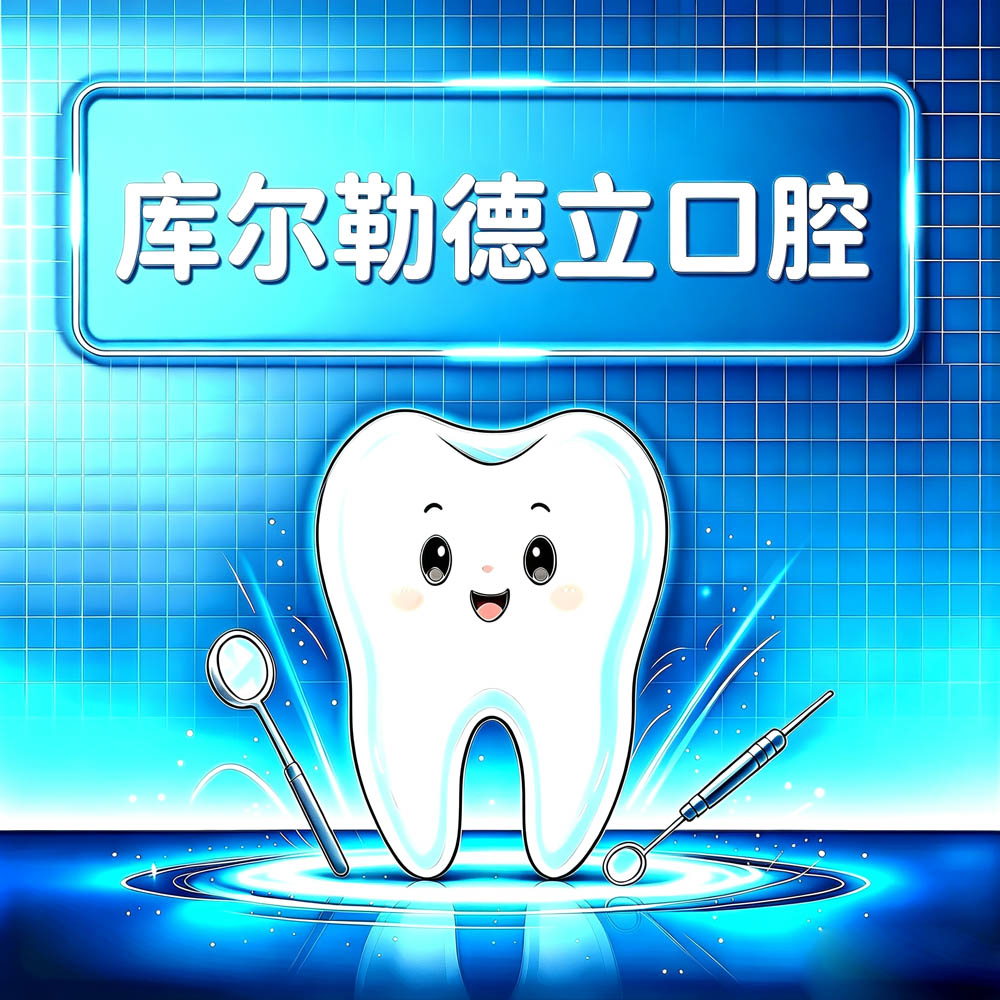库尔勒德立口腔
