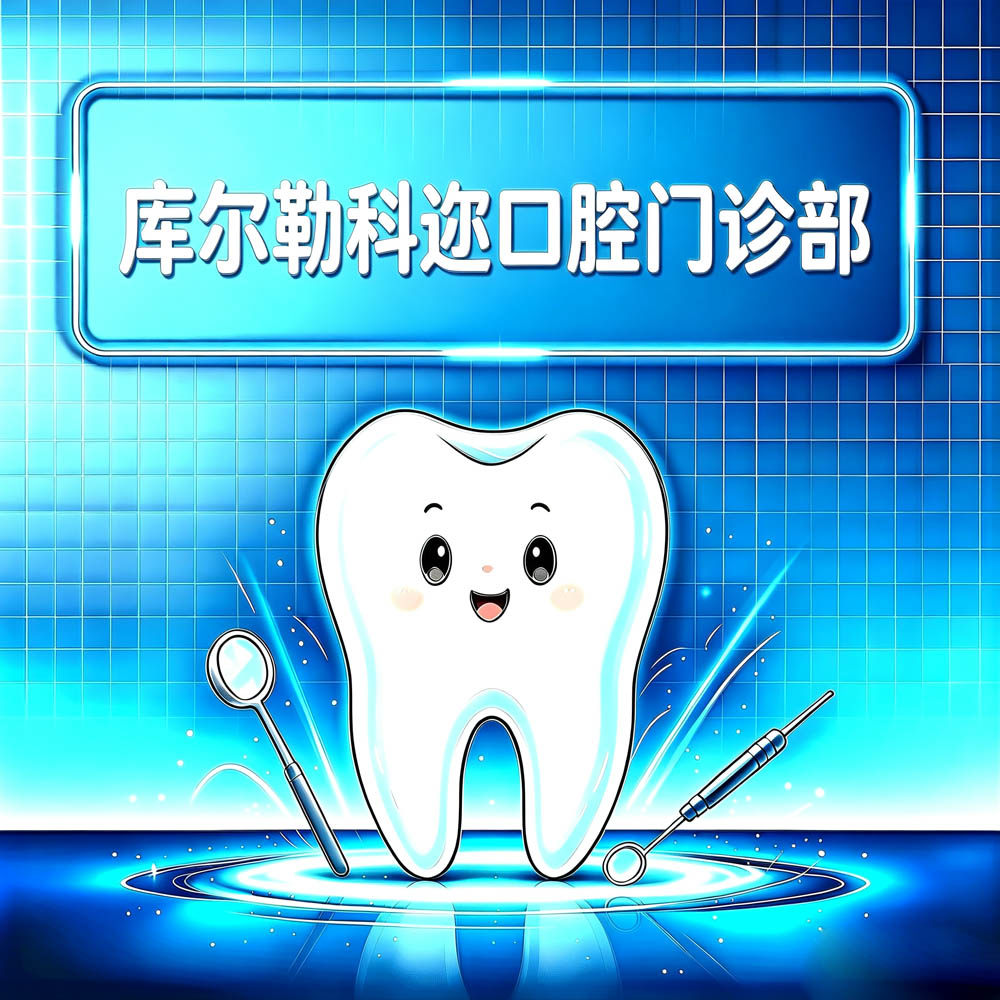 库尔勒科迩口腔门诊部