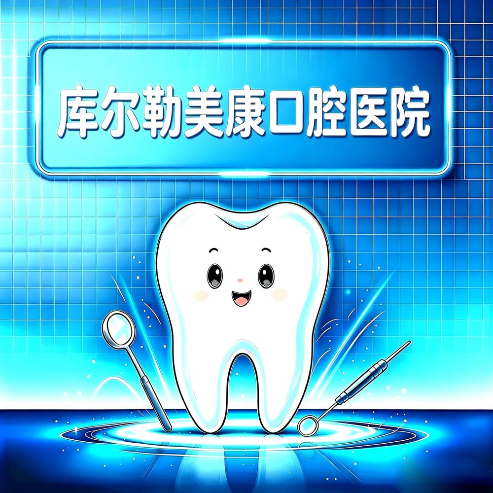 库尔勒美康口腔医院