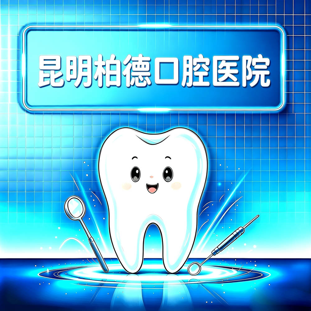 昆明柏德口腔医院