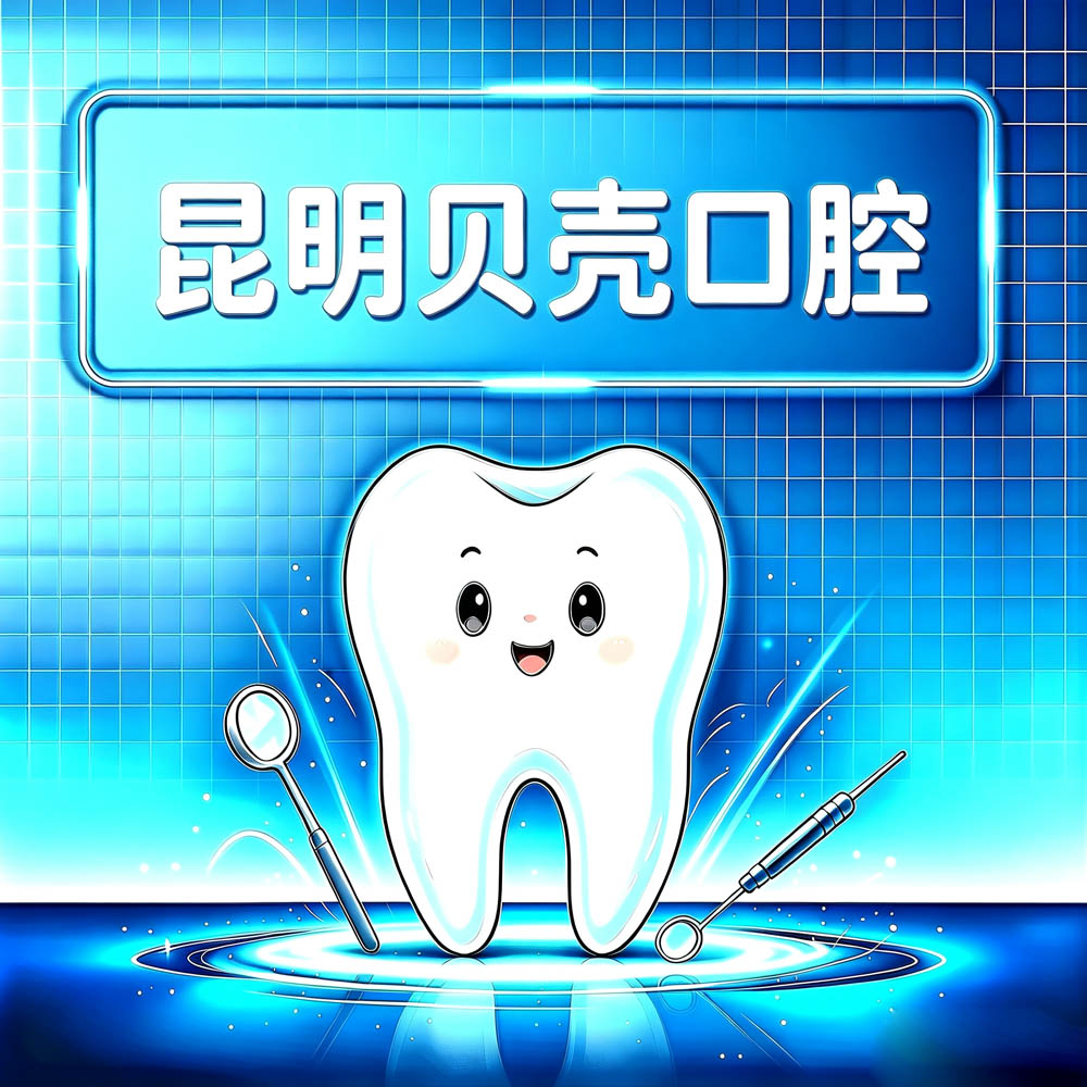 昆明贝壳口腔
