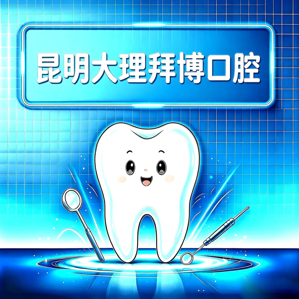 昆明大理拜博口腔