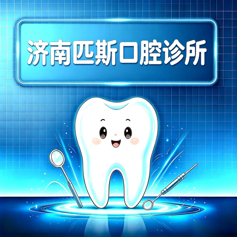 济南匹斯口腔诊所