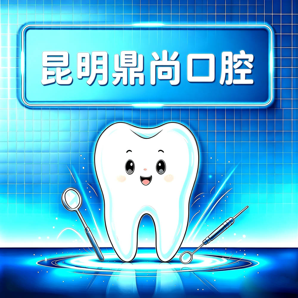 昆明鼎尚口腔