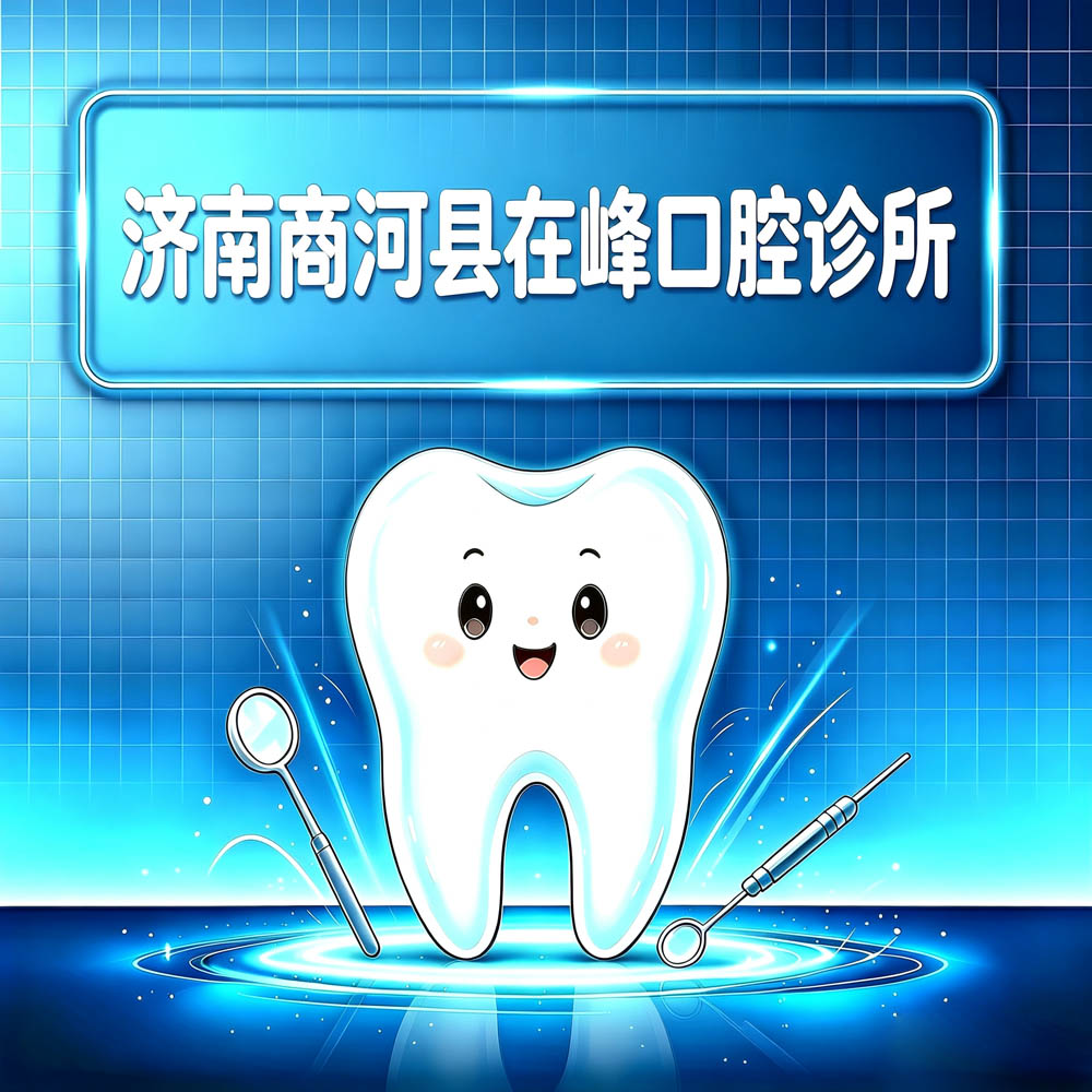 济南商河县在峰口腔诊所