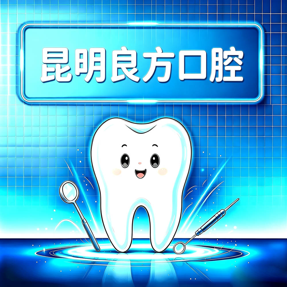 昆明良方口腔