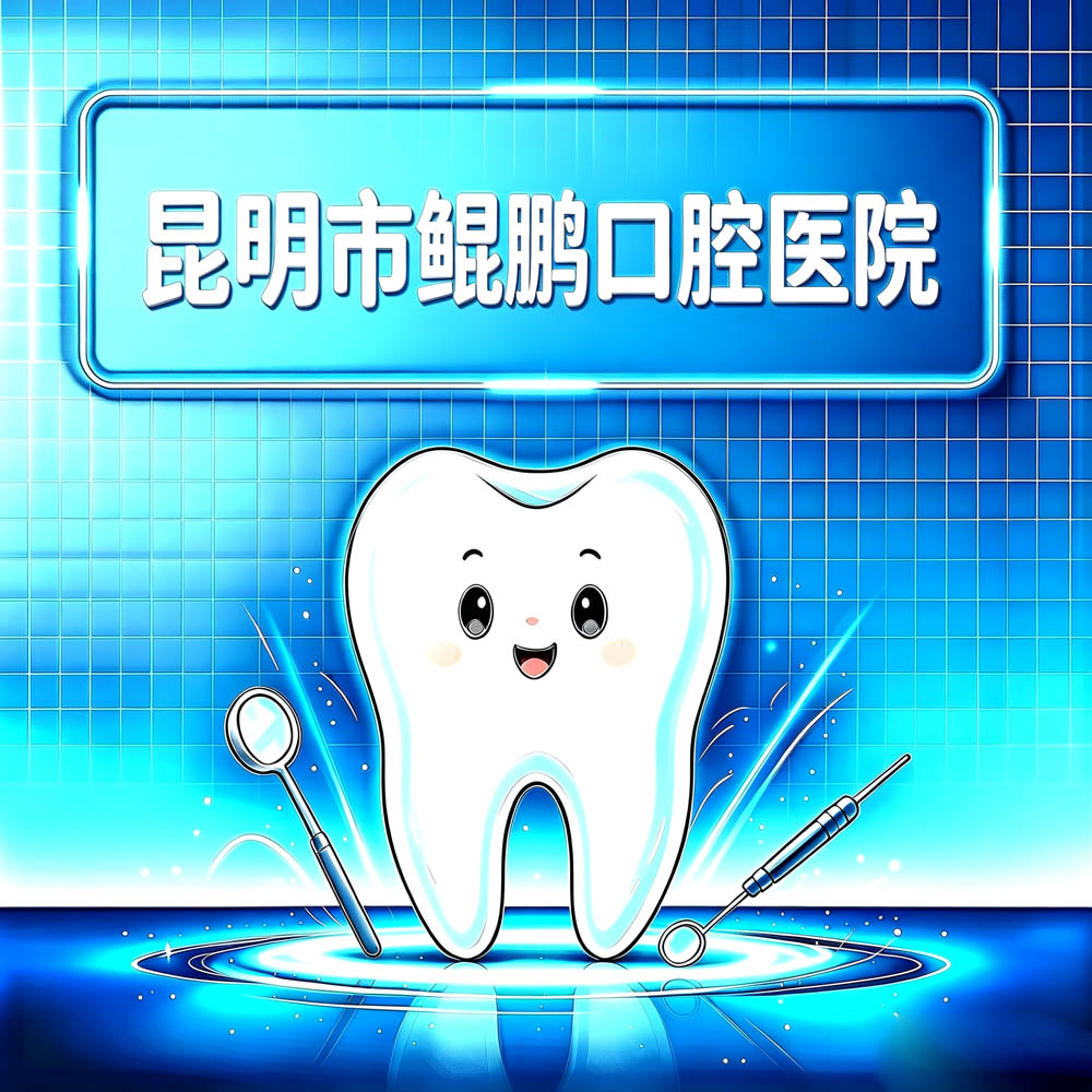 昆明市鲲鹏口腔医院