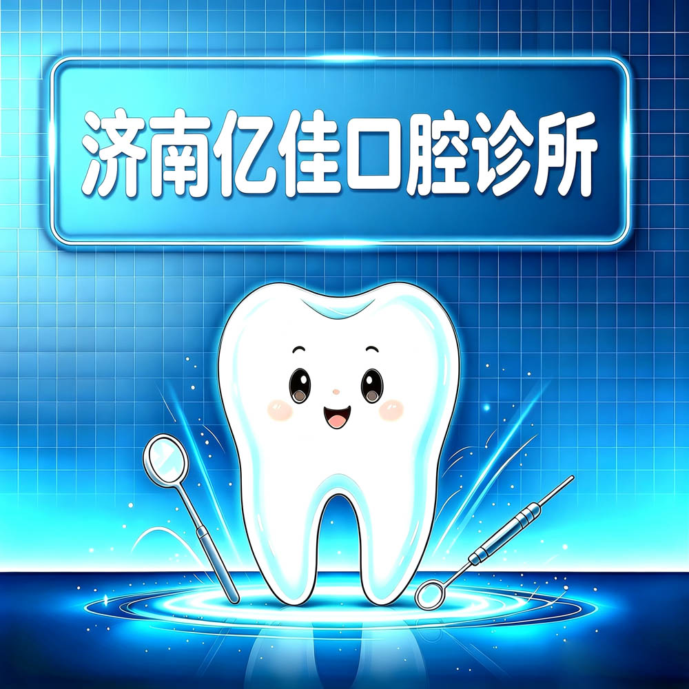 济南亿佳口腔诊所