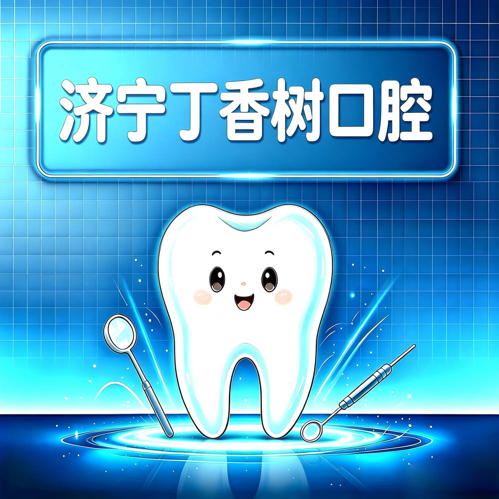 济宁丁香树口腔