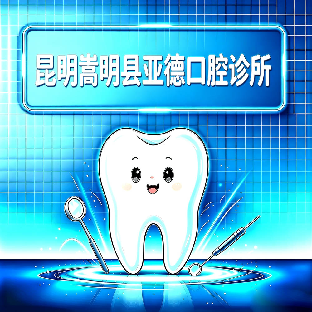 昆明嵩明县亚德口腔诊所