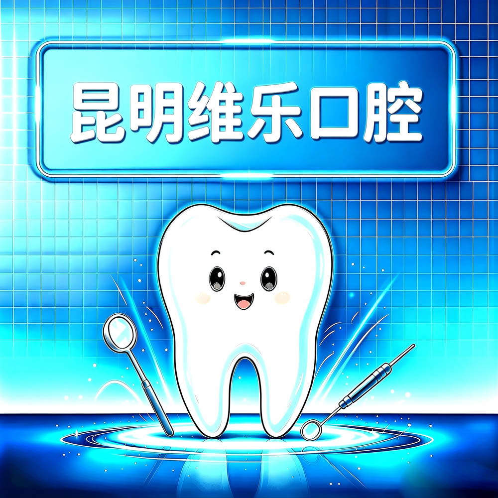 昆明维乐口腔