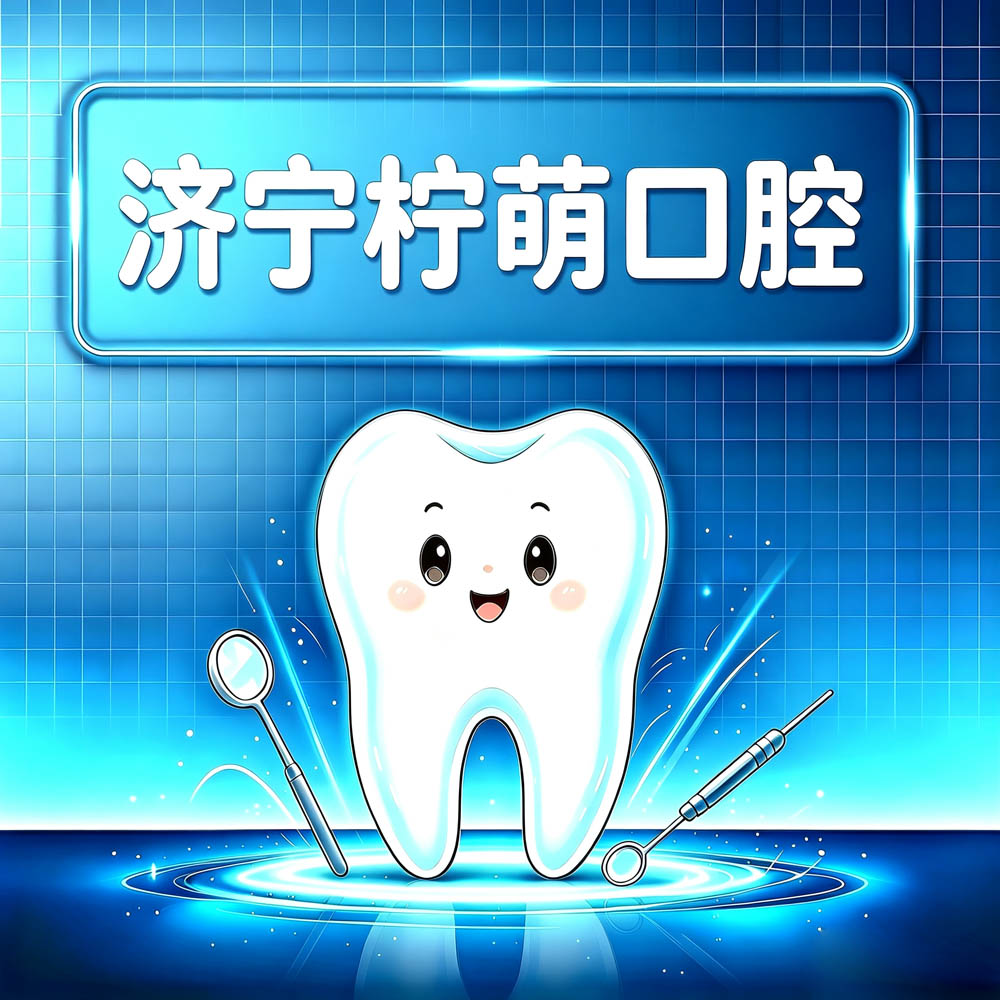 济宁柠萌口腔