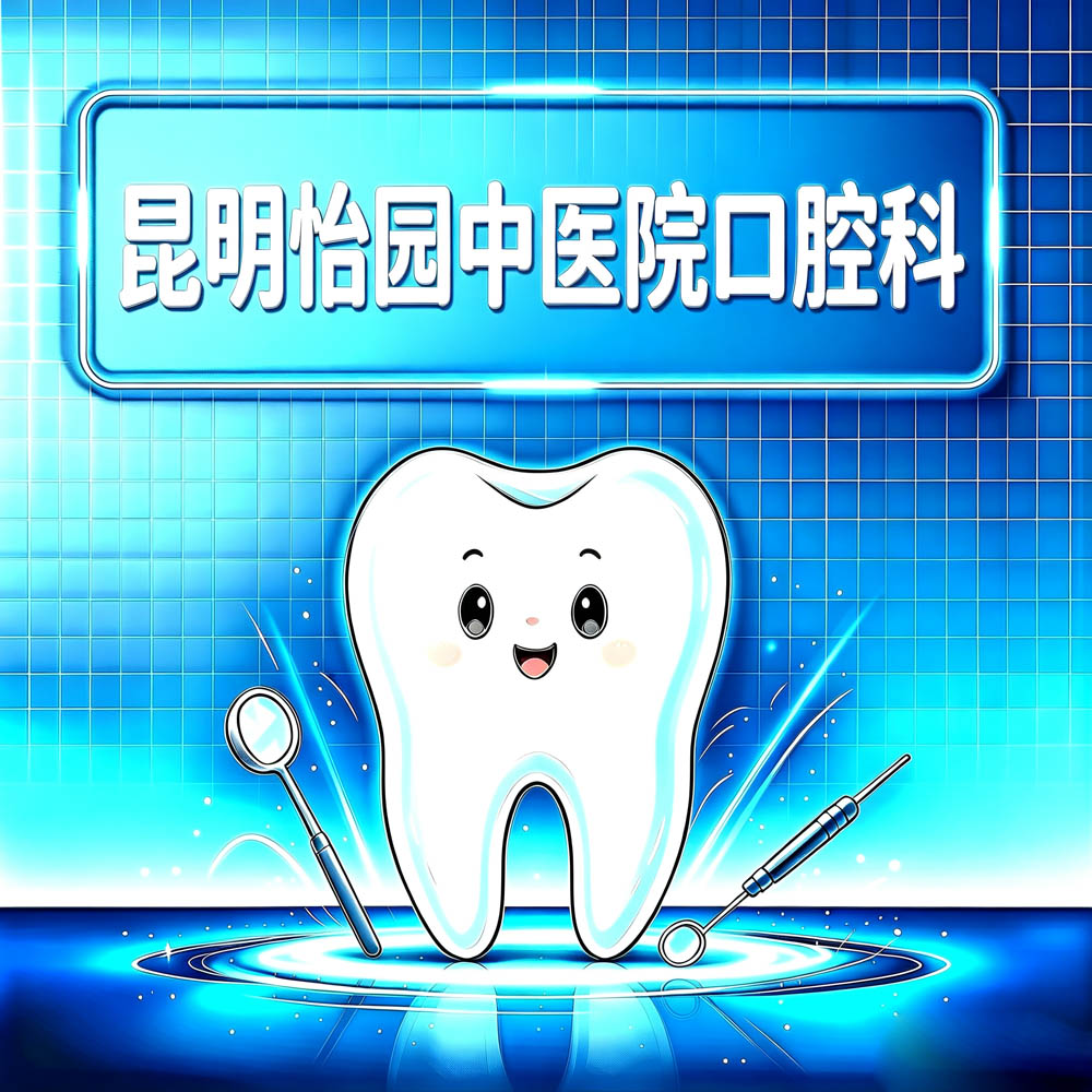 昆明怡园中医院口腔科
