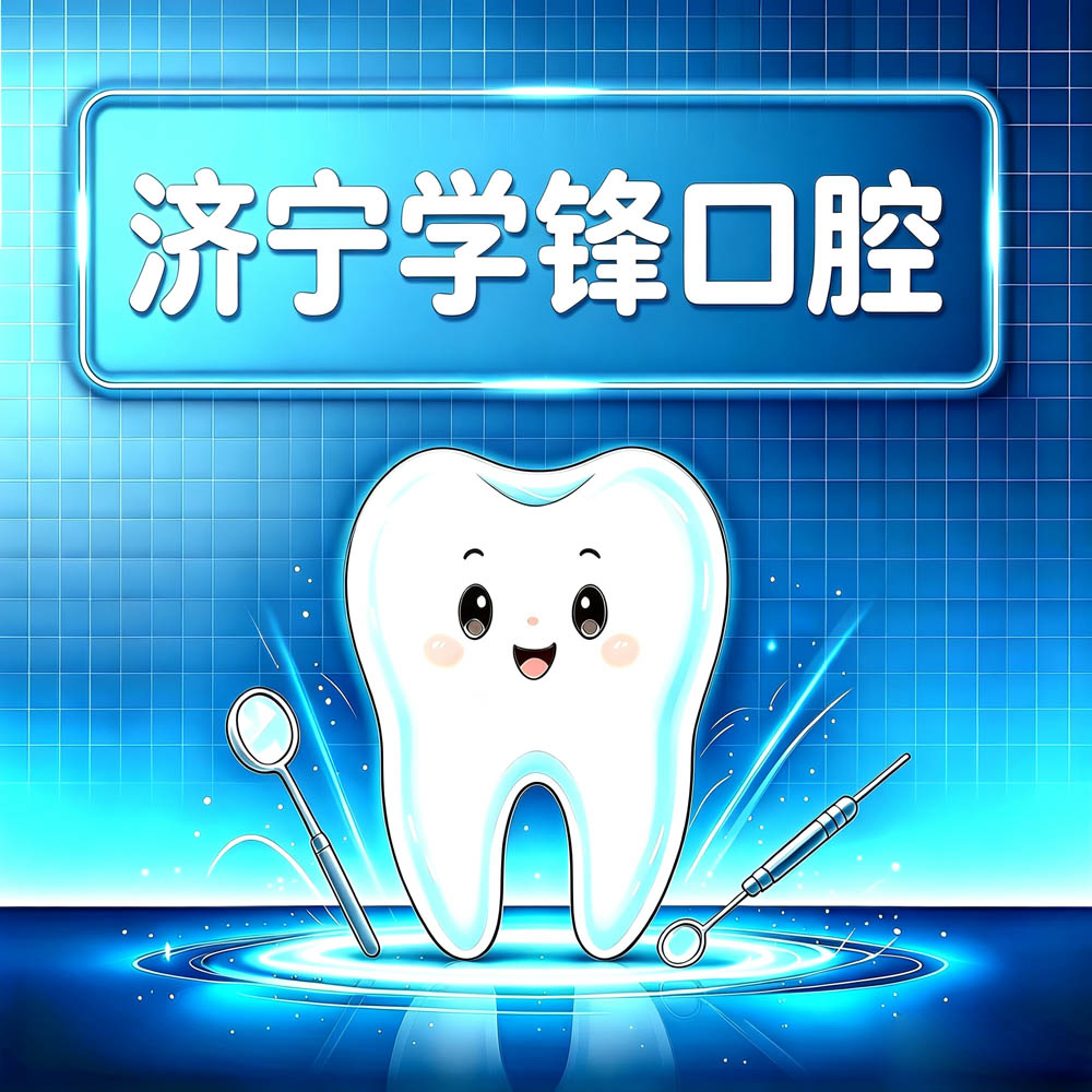 济宁学锋口腔