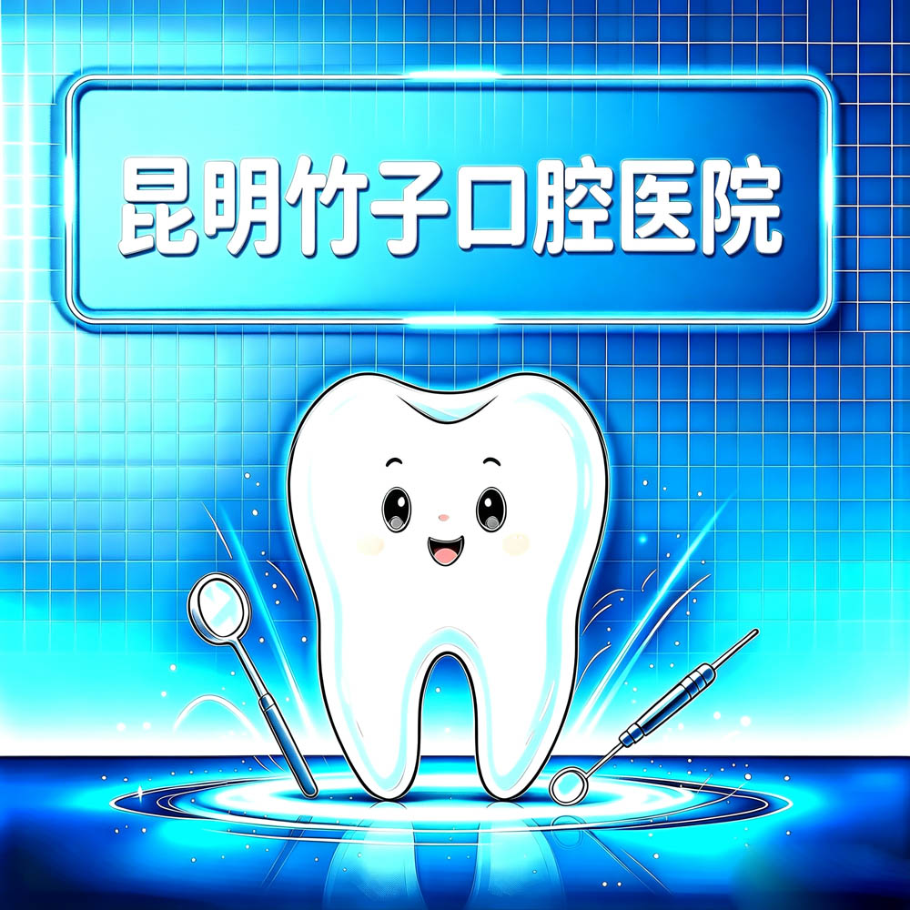 昆明竹子口腔医院